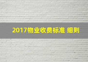 2017物业收费标准 细则